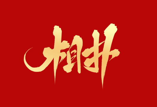 相撲
