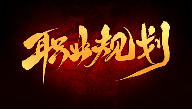 職業(yè)規(guī)劃