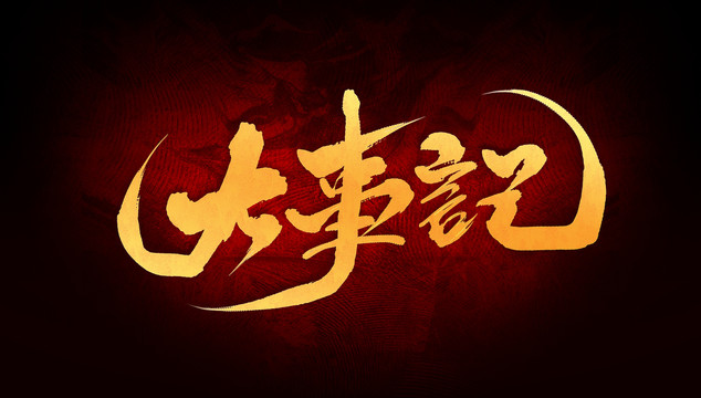 大事記