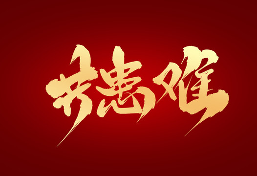 共患難