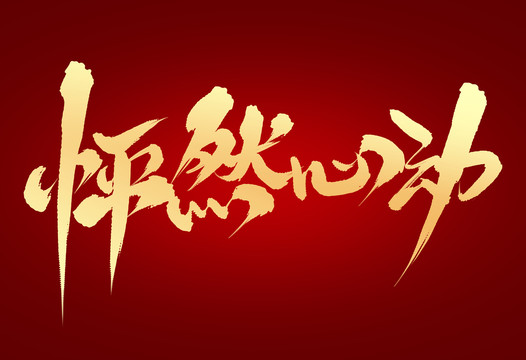 怦然心動(dòng)