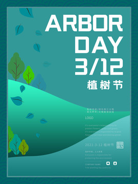 植樹節(jié)海報(bào)