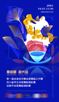 舞蹈比賽海報