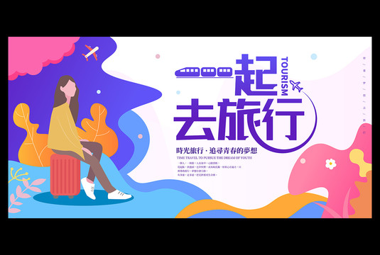 春季旅游海報
