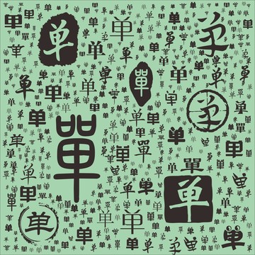 單