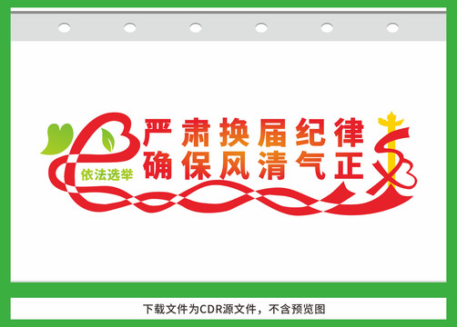 嚴(yán)肅換屆紀(jì)律