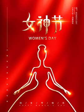 3月8日女神节宣传海报