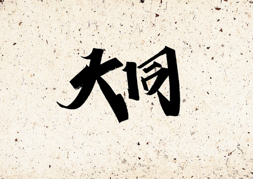 大同