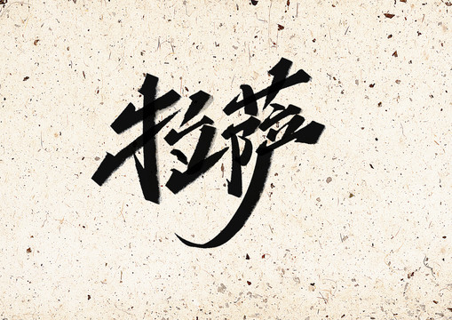 拉薩