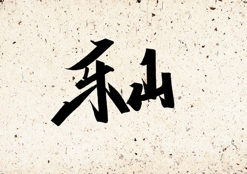 樂山