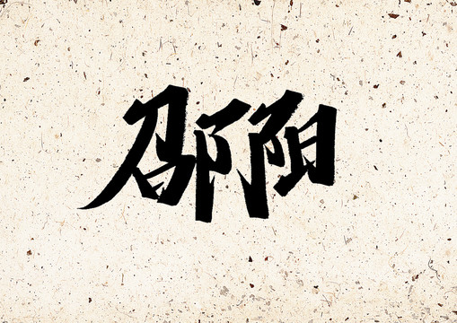 邵陽(yáng)