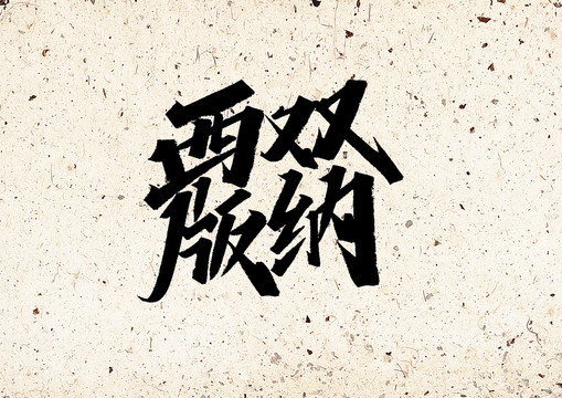 西雙版納