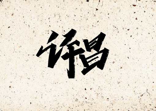 許昌