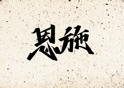 恩施