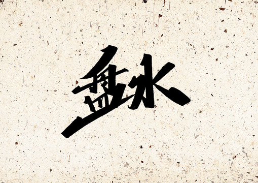 盤水