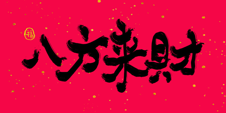八方來財字體設(shè)計