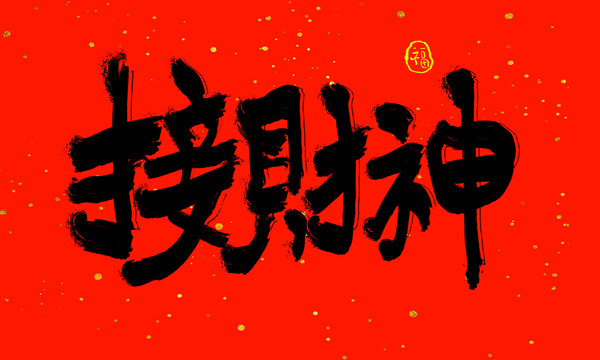 接財神藝術(shù)字字體設(shè)計