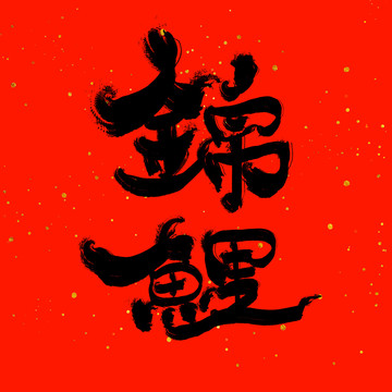 锦鲤艺术字设计