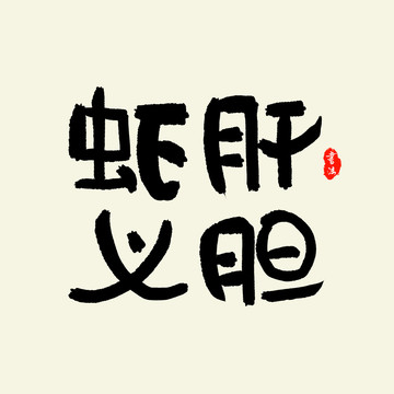 蝦肝義膽藝術(shù)字設(shè)計