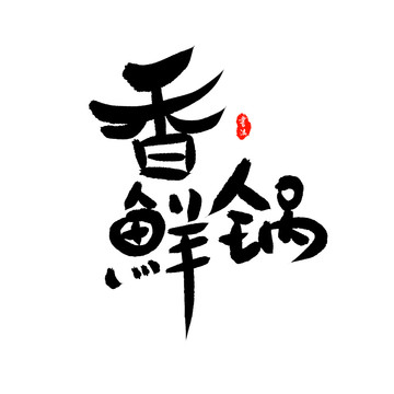 鮮香鍋?zhàn)煮w設(shè)計(jì)