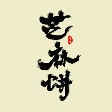山西芝麻餅美食特色書法字體