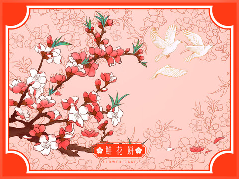 鮮花餅