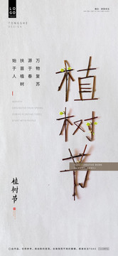 植樹節(jié)