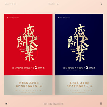 開業(yè)海報(bào)