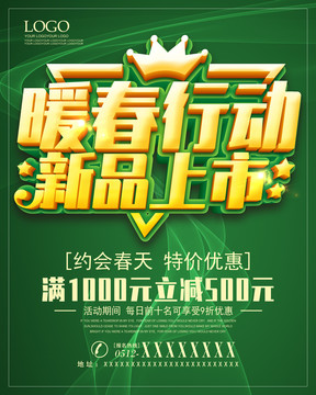暖春行動新品上市