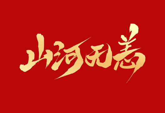 山河無恙