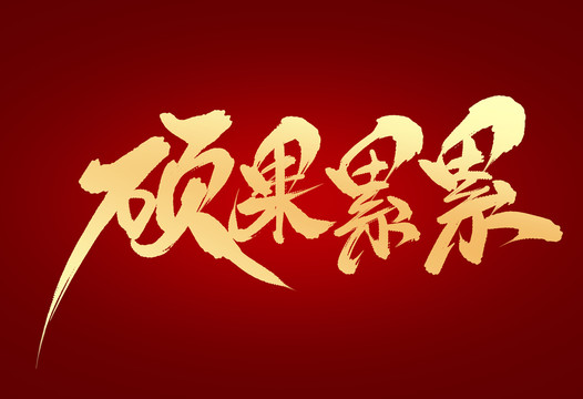 碩果累累