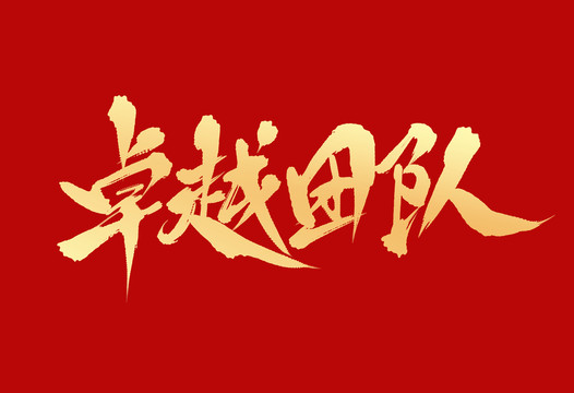 卓越團隊