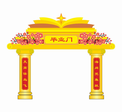 畢業(yè)門