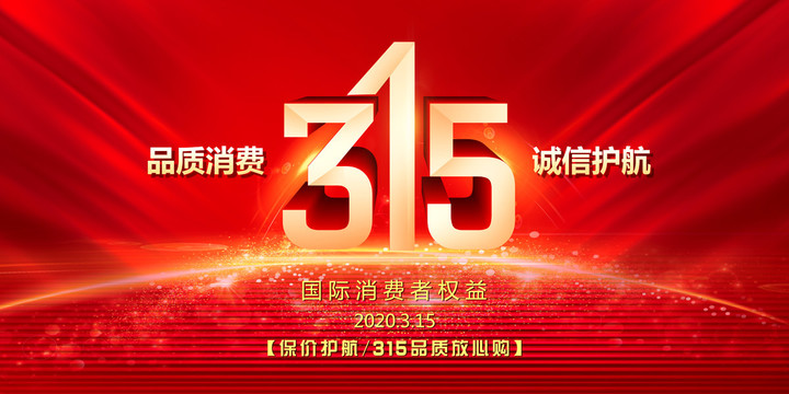 315誠信護航