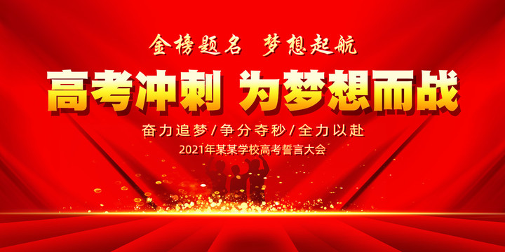 高考沖刺