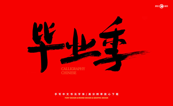 畢業(yè)季