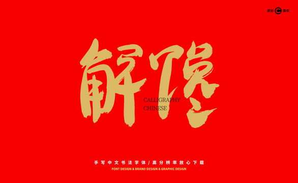 解饞