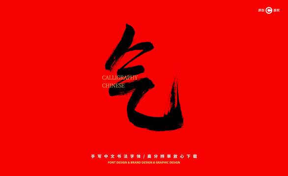 氣