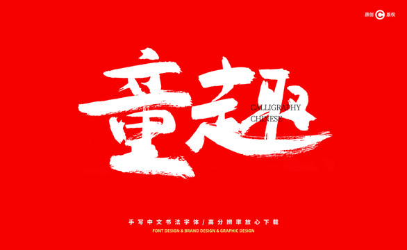 童趣
