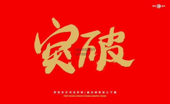 突破
