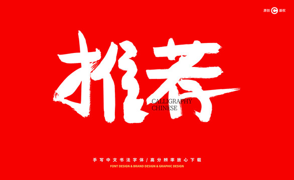 推薦