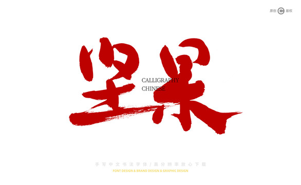 堅(jiān)果