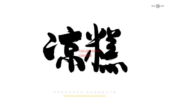 涼糕