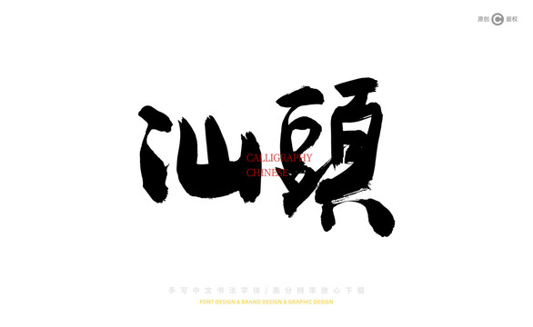 汕頭