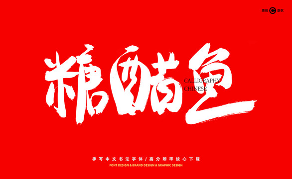 糖醋魚