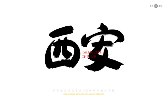 西安