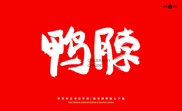 鴨脖