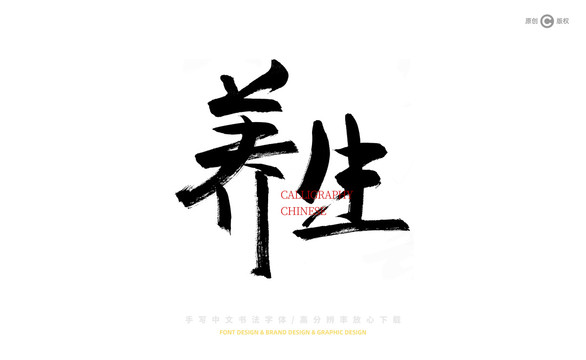 養(yǎng)生