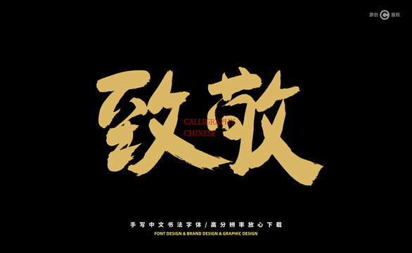 致敬