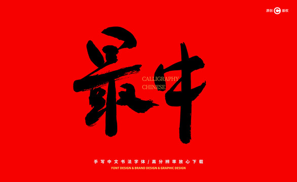 最牛